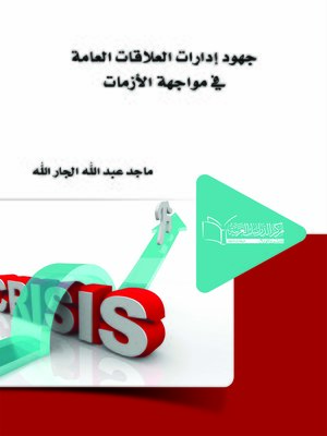 cover image of جهود إدارات العلاقات العامة في مواجهة الأزمات